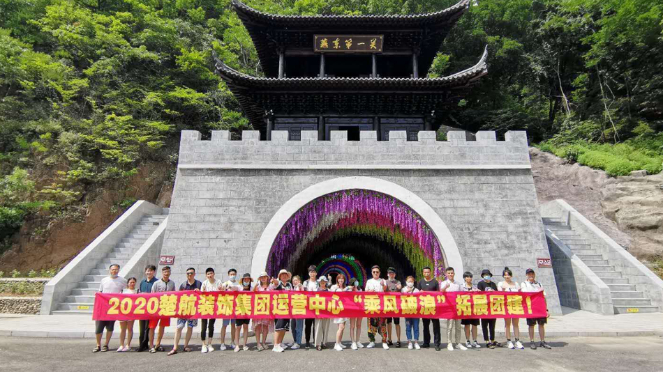 就要操就要干就要日在线播放2020楚航装饰集团运营中心“乘风破浪” 拓展团建
